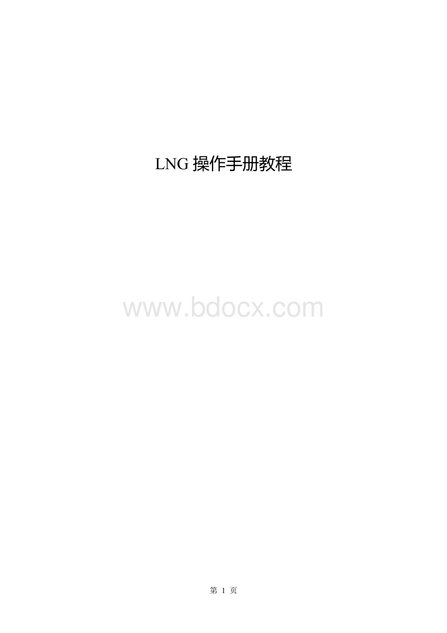 LNG操作手册Word文档下载推荐.doc