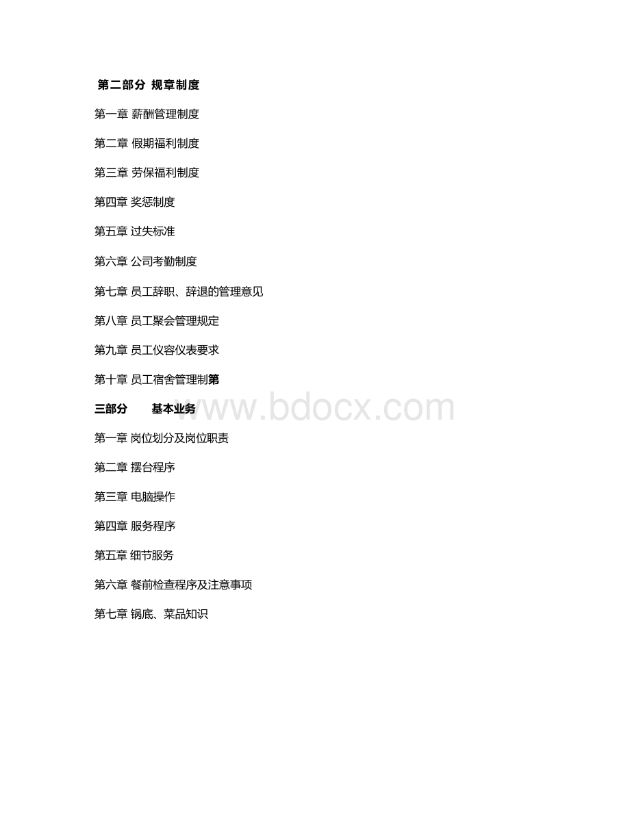 大型餐饮企业员工手册全册Word格式.docx_第2页