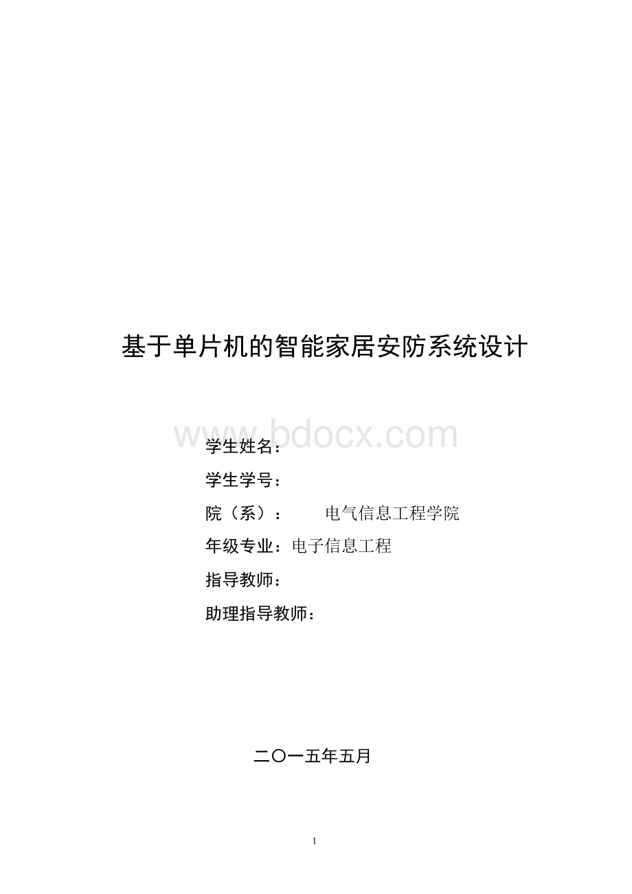 基于单片机的智能家居安防系统设计Word文档下载推荐.docx