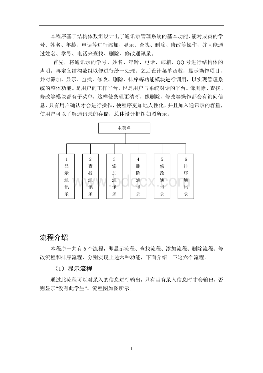 c语言程序设计-通讯录.doc_第1页