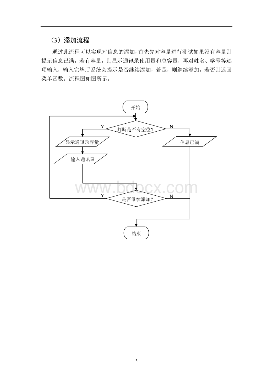 c语言程序设计-通讯录.doc_第3页