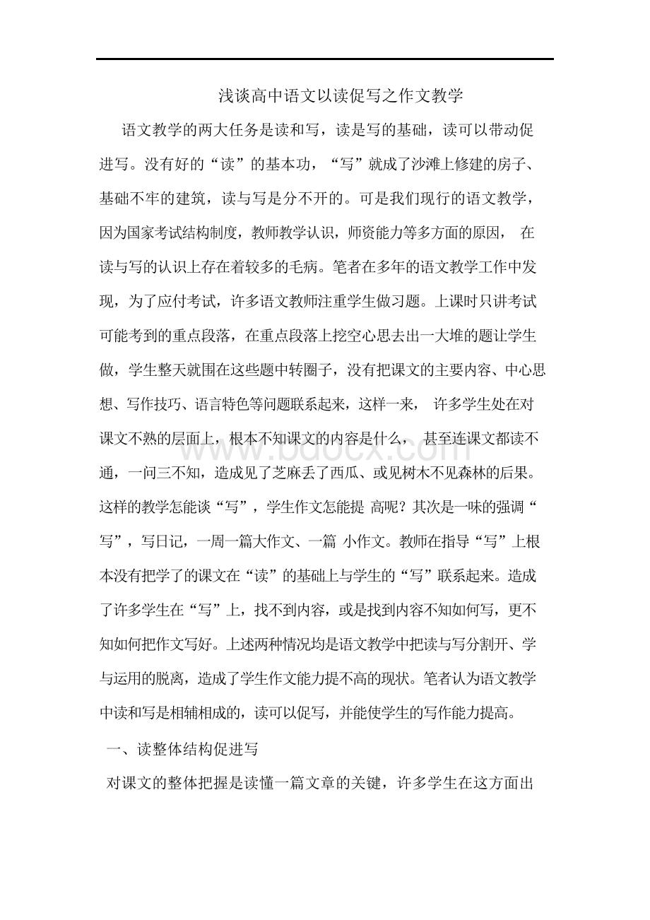 高中语文以读促写之作文教学.docx_第1页