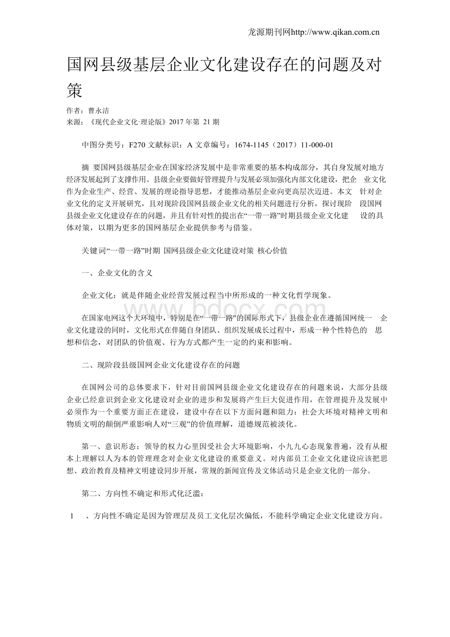 国网县级基层企业文化建设存在的问题及对策文档格式.docx