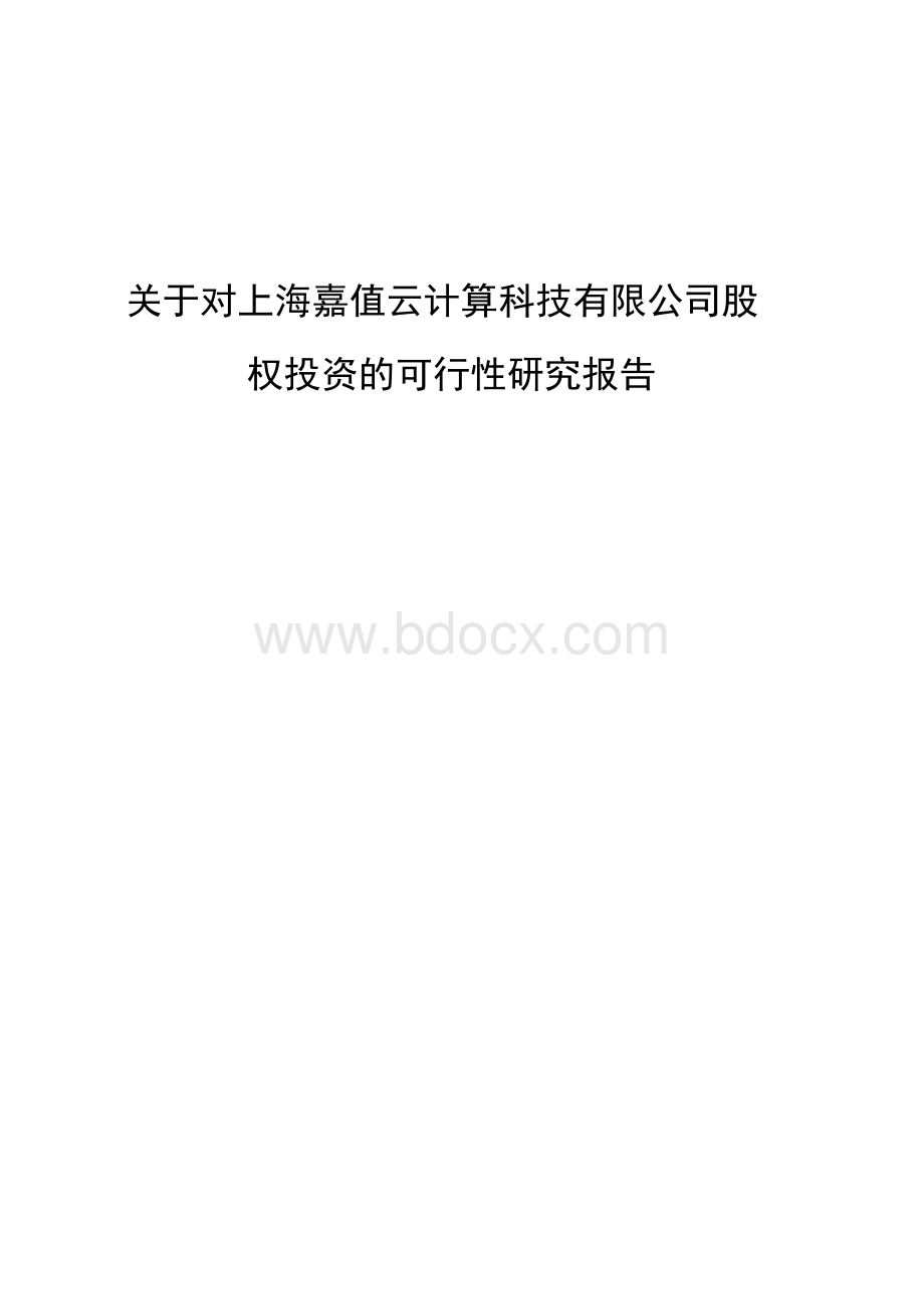 股权投资的可行性研究报告.docx_第1页