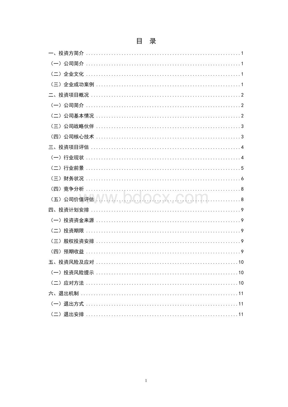 股权投资的可行性研究报告.docx_第3页