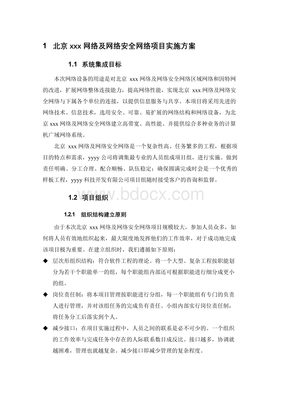 北京xxx网络及网络安全网络项目实施方案.docx