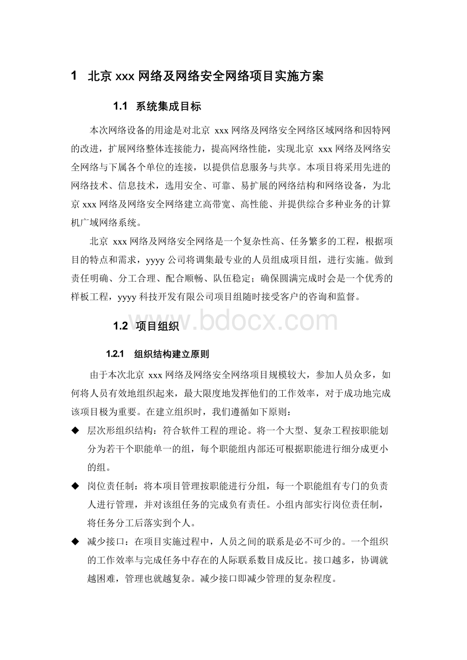 北京xxx网络及网络安全网络项目实施方案Word文件下载.docx_第1页