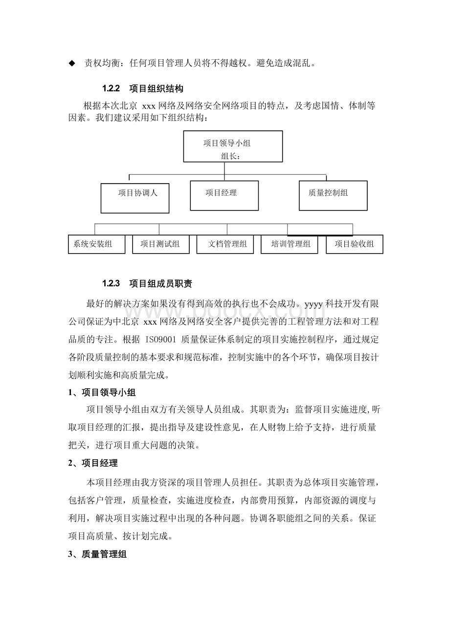 北京xxx网络及网络安全网络项目实施方案Word文件下载.docx_第2页