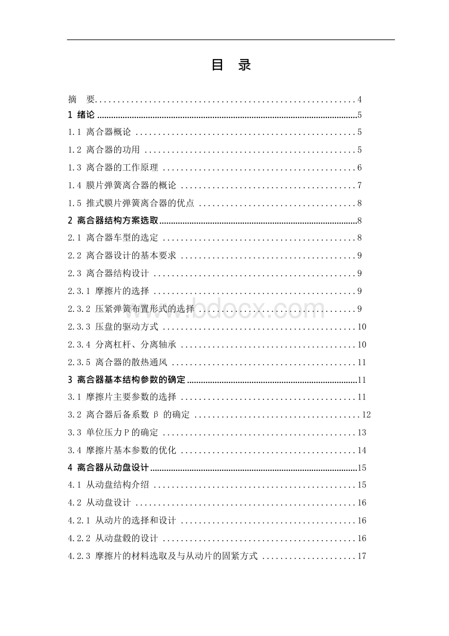 上海通用君威2.8LV6离合器设计Word下载.docx