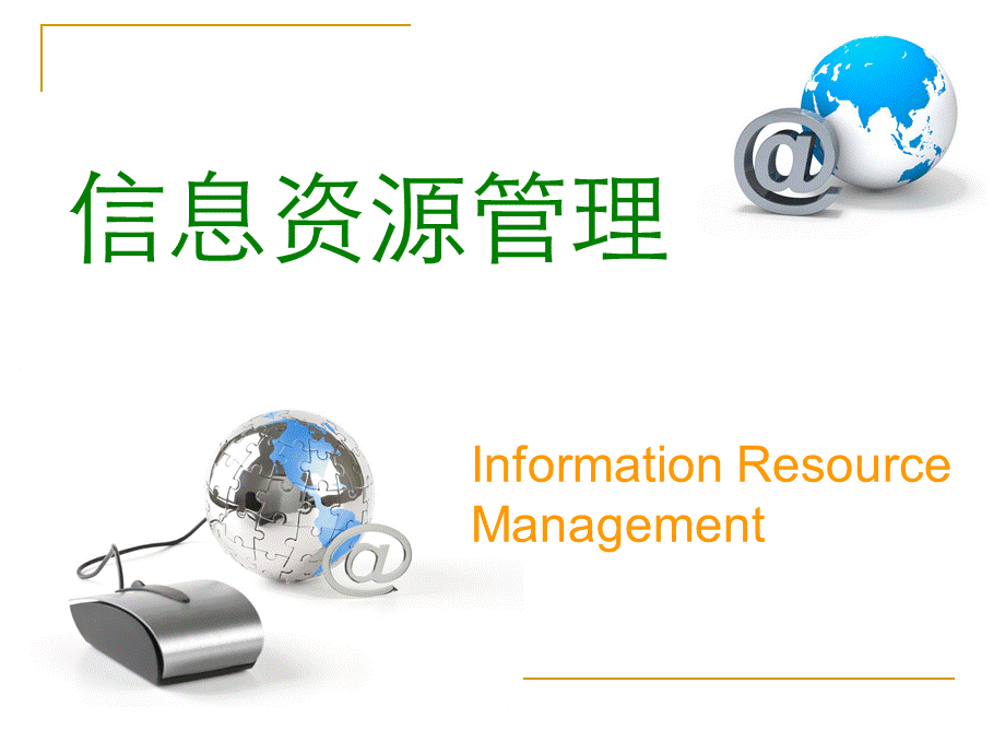 第6章信息机构及其管理.ppt