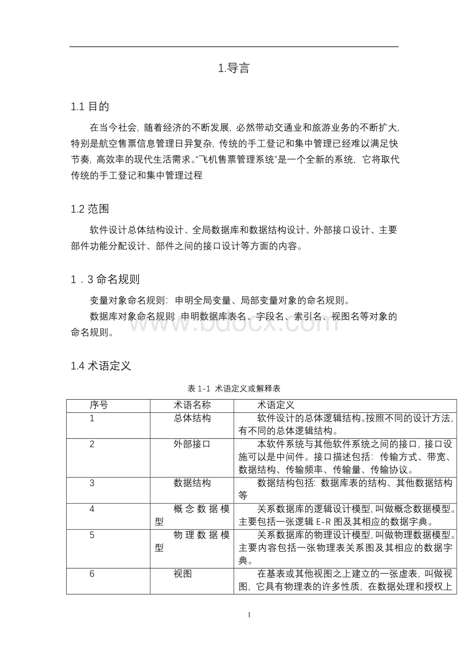 软件工程机票预订系统总体设计Word文档格式.doc_第2页