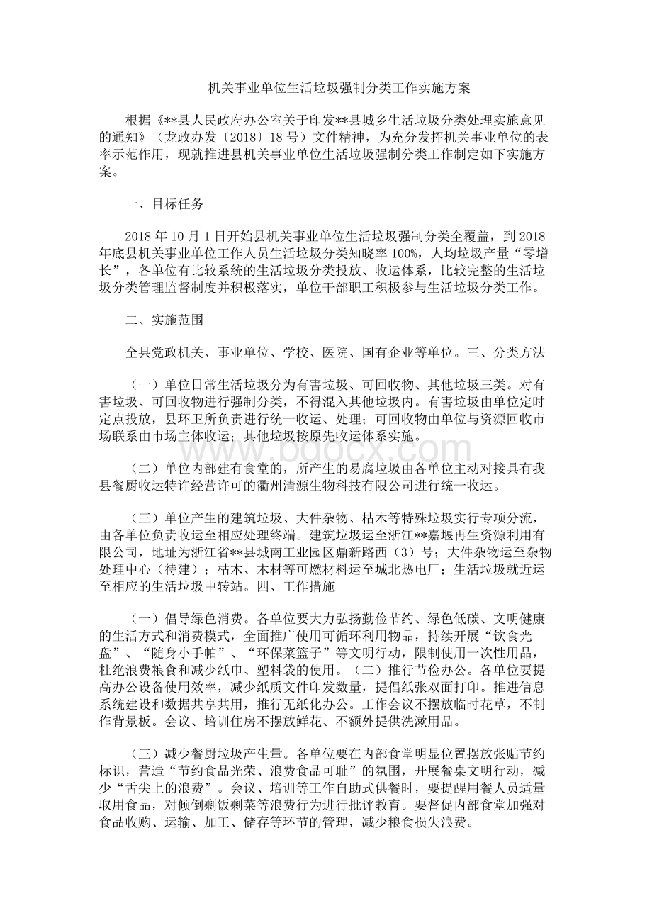 机关事业单位生活垃圾强制分类工作实施方案Word文件下载.docx