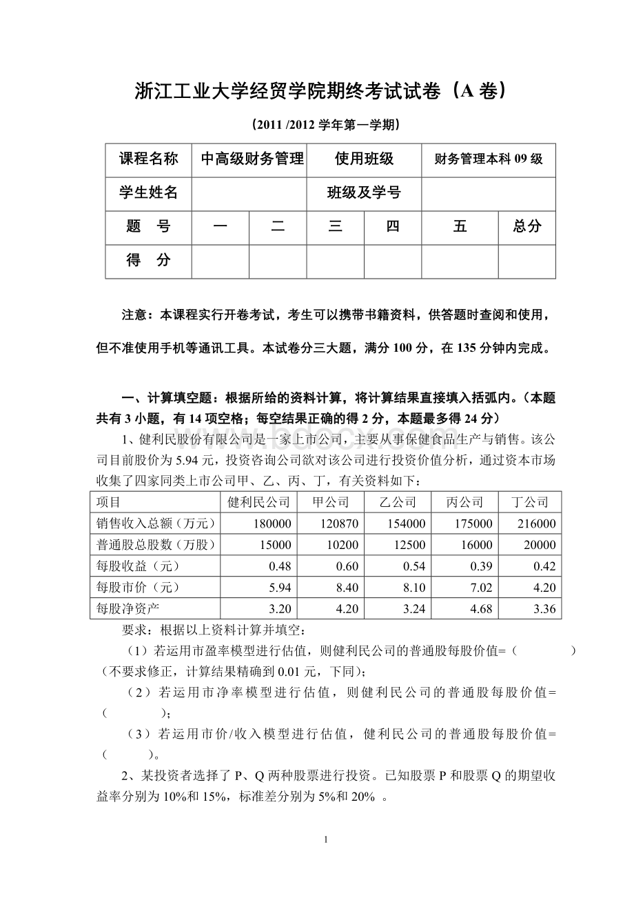 本部中高级财务管理09级A卷.doc