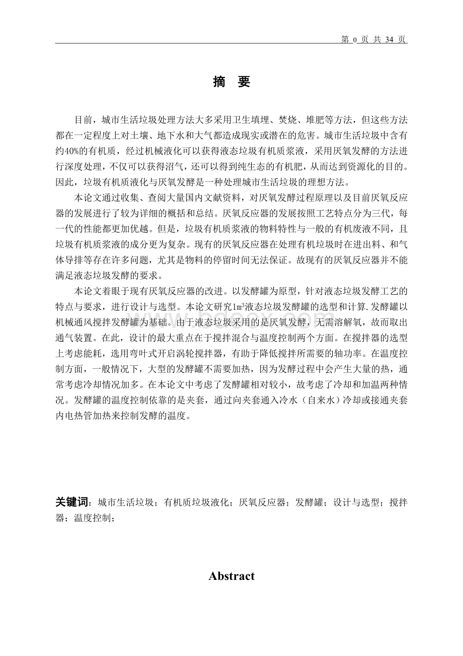 毕设论文厌氧发酵罐的设计文档格式.doc_第1页