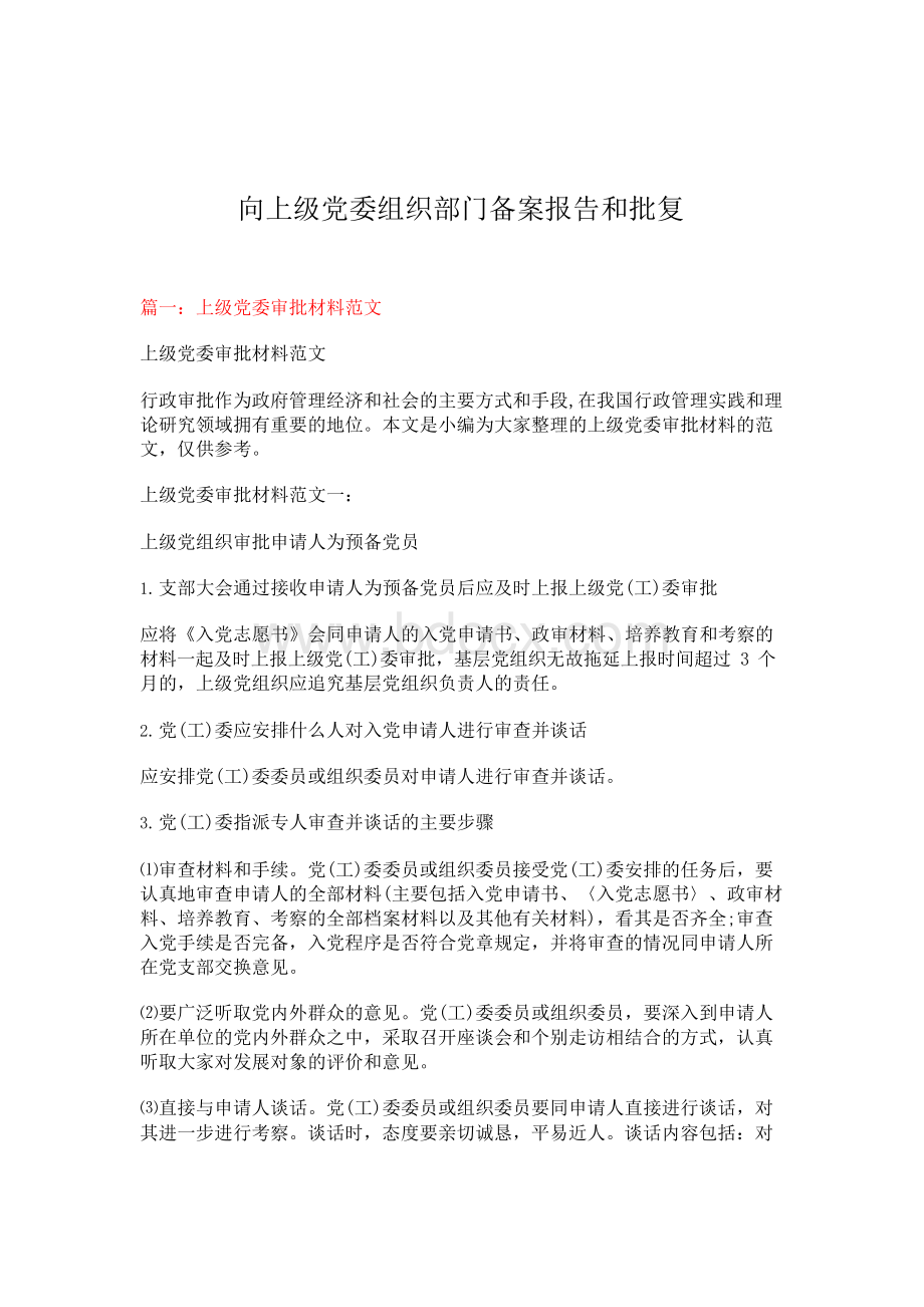 向上级党委组织部门备案报告和批复Word格式文档下载.docx_第1页