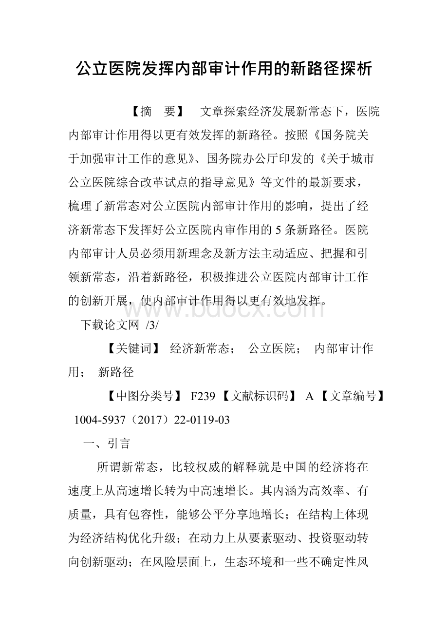 公立医院发挥内部审计作用的新路径探析.docx