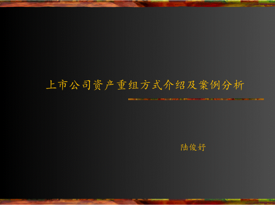 上市公司资产重组方式介绍及经典案例分析PPT文档格式.pptx