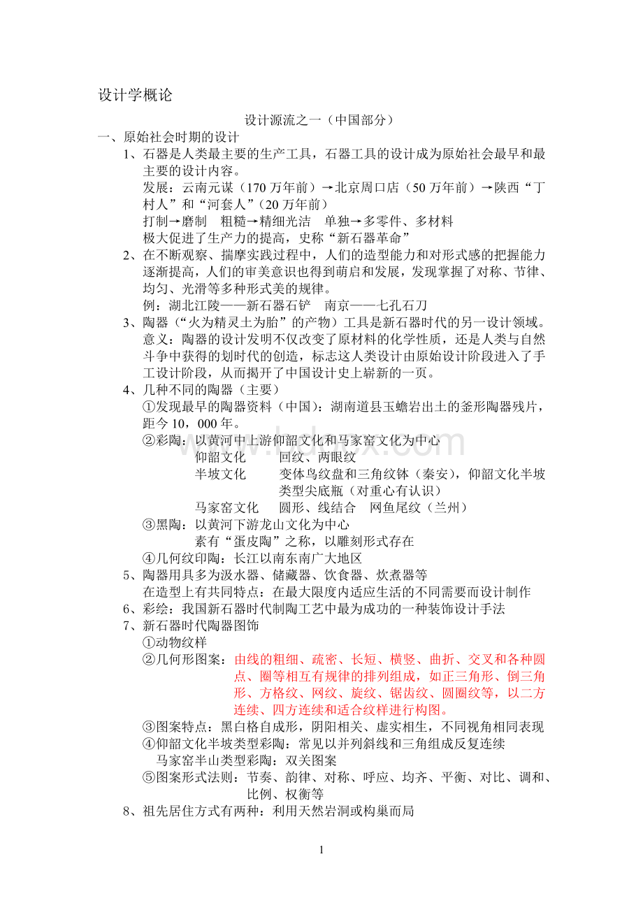 设计学概论笔记(中国源流部分)Word格式.doc