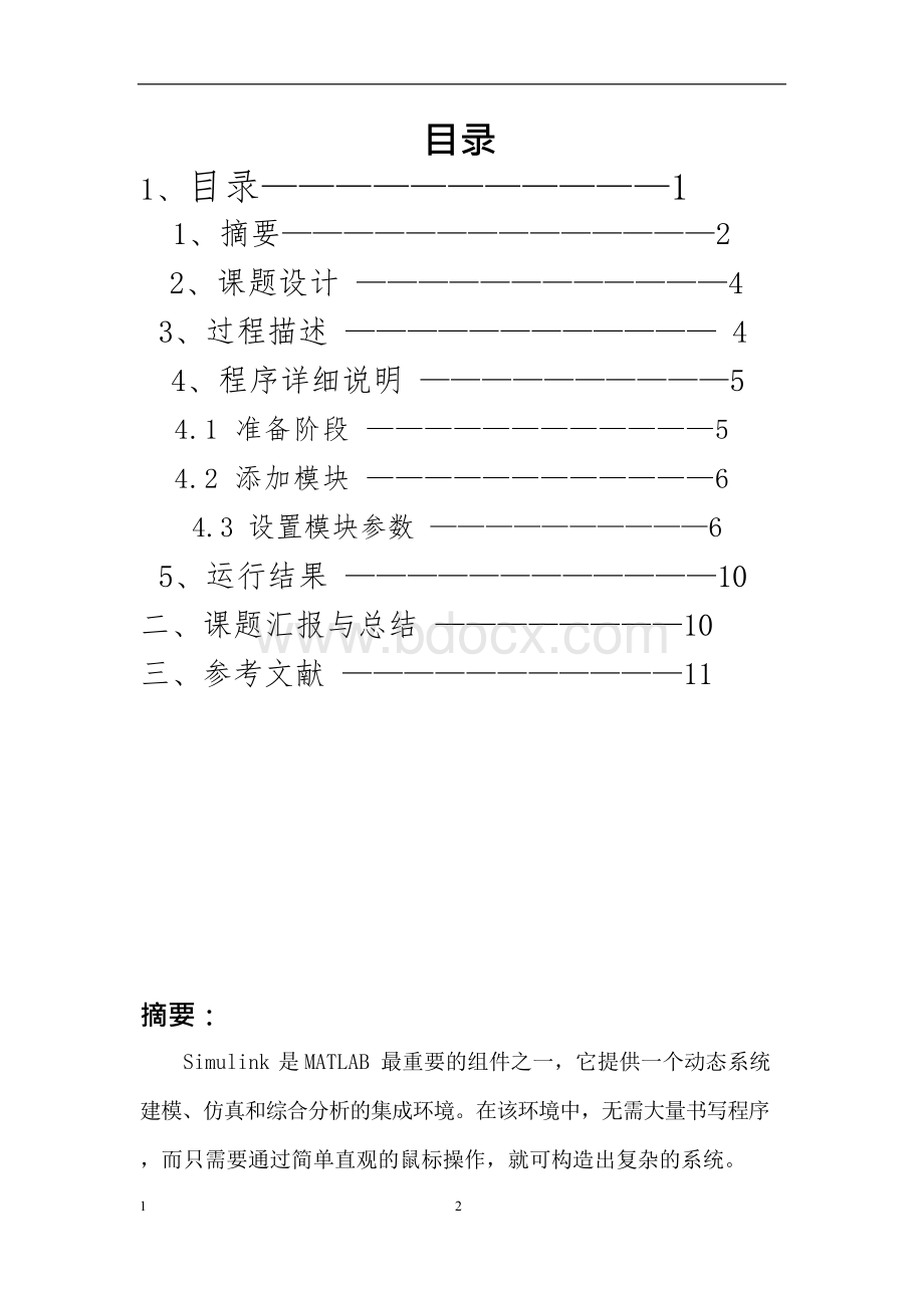 simulink课程设计Word文档下载推荐.docx_第2页