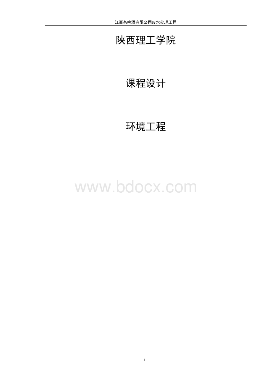 某啤酒厂废水处理工艺设计Word文档下载推荐.docx