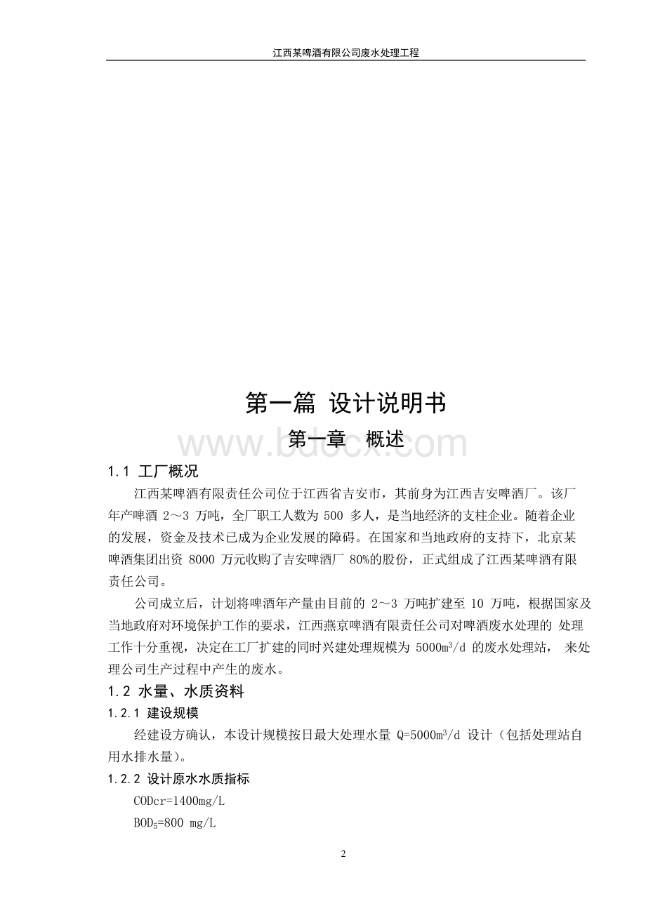 某啤酒厂废水处理工艺设计Word文档下载推荐.docx_第2页