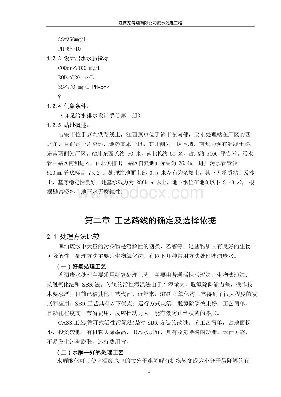 某啤酒厂废水处理工艺设计Word文档下载推荐.docx_第3页