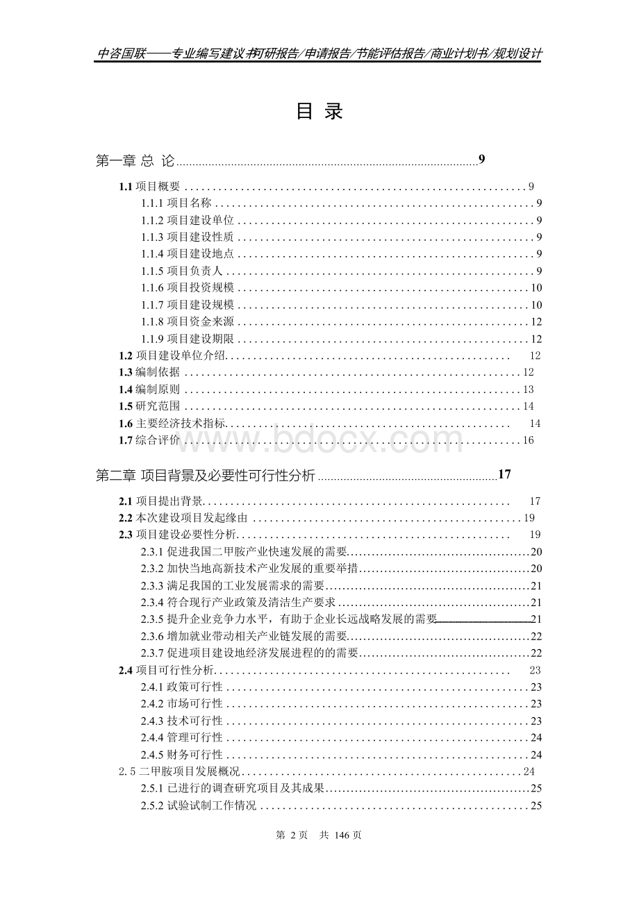 二甲胺项目可行性研究报告申请报告Word格式.docx_第2页