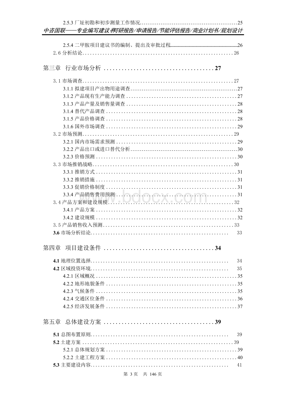 二甲胺项目可行性研究报告申请报告Word格式.docx_第3页