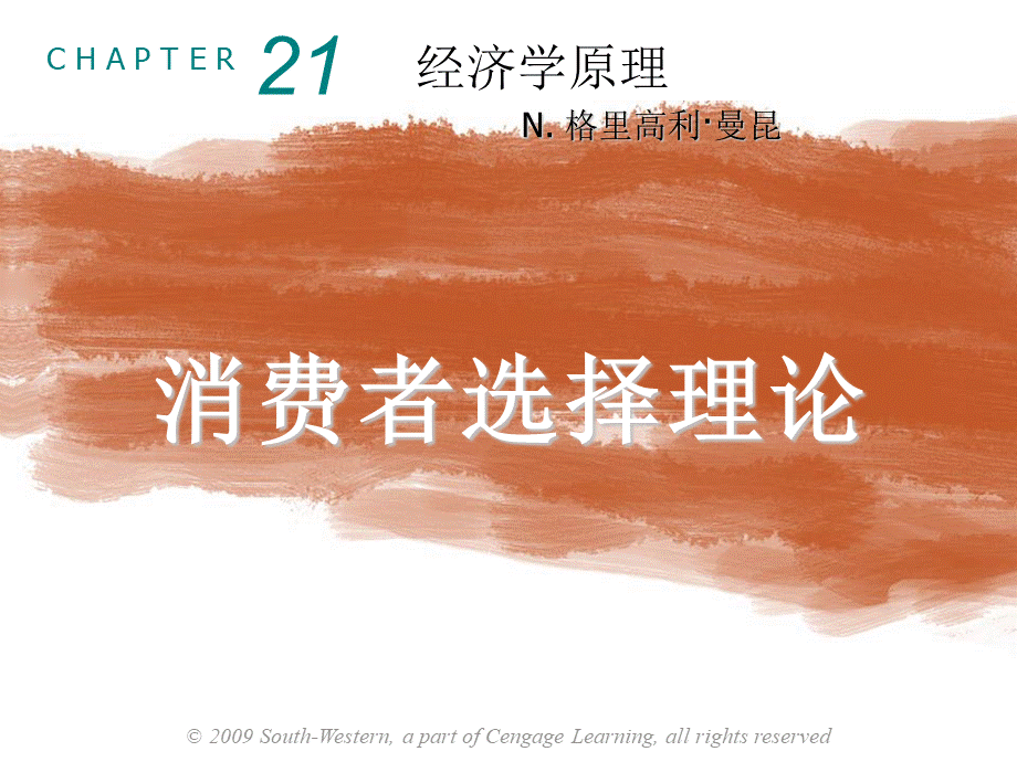 曼昆经济学原理第5版中文课件(陈宇峰编译)第21章.ppt