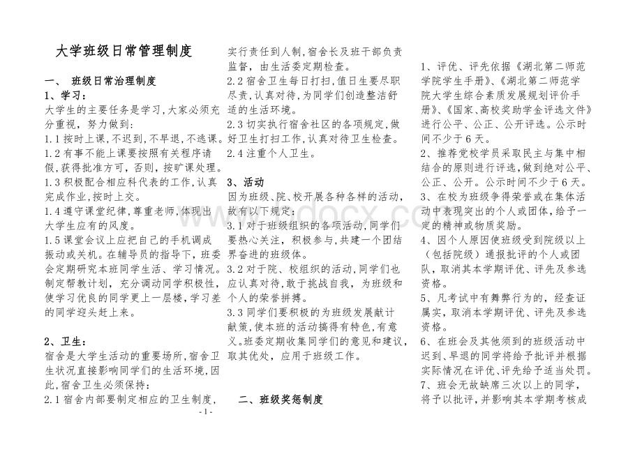 大学班级管理制度Word格式.doc_第1页