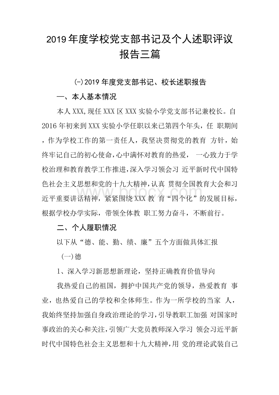 学校党支部书记及个人述职评议报告三篇文档格式.docx