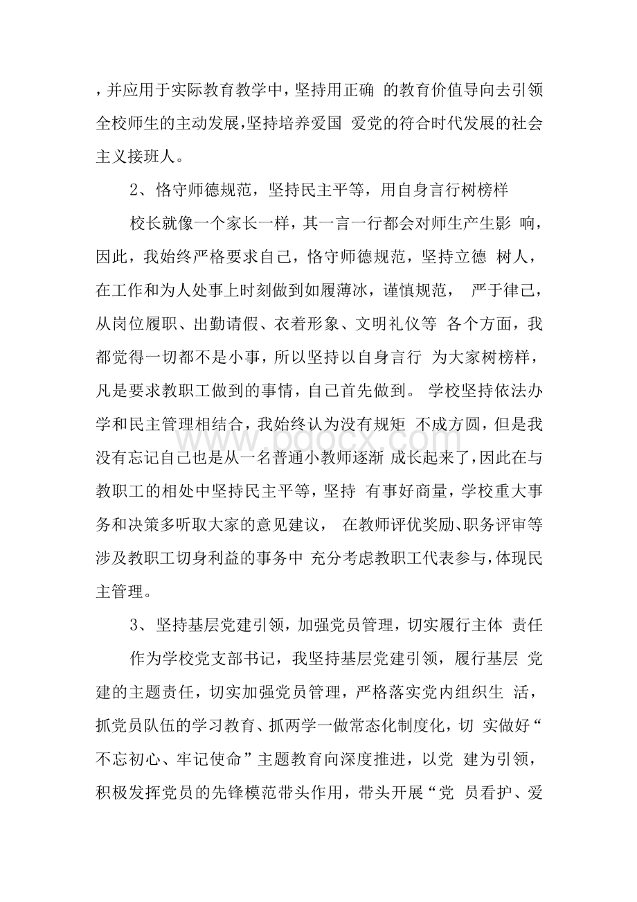 学校党支部书记及个人述职评议报告三篇文档格式.docx_第2页