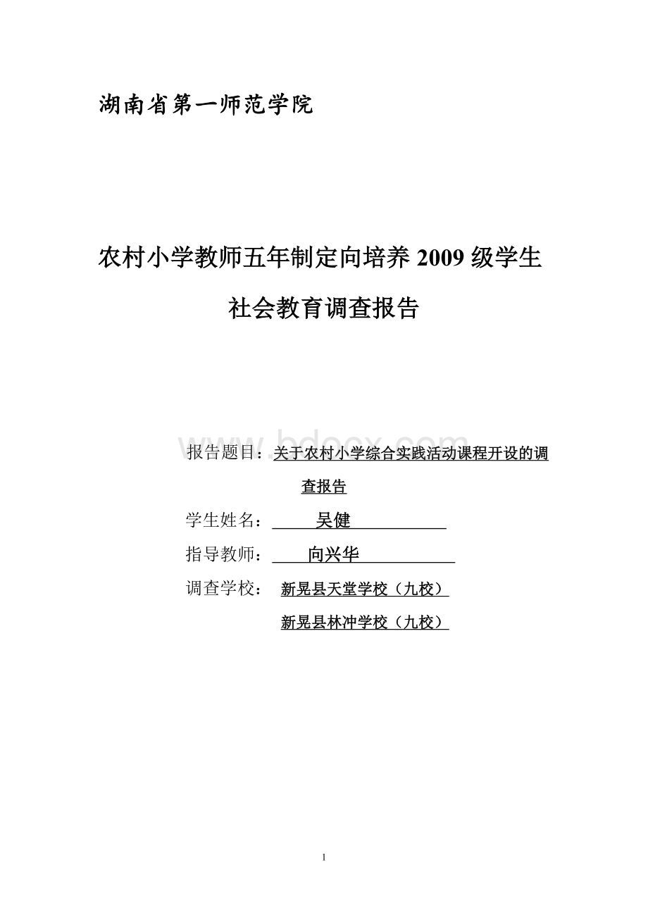 农村小学综合实践活动课程开设的调查报告.doc_第1页