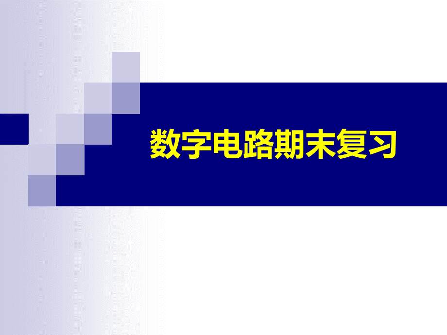 数字电路期末复习.ppt