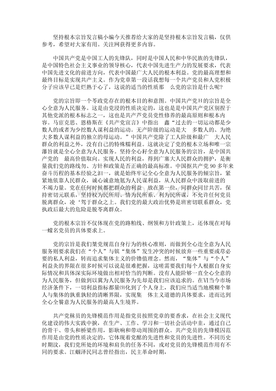 坚持根本宗旨发言稿Word文档下载推荐.docx