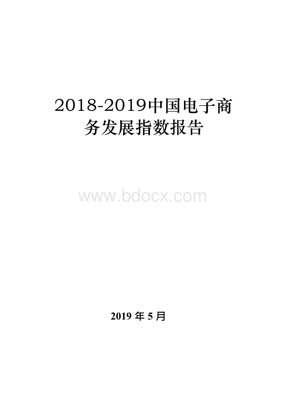 2018-2019中国电子商务发展指数报告.docx