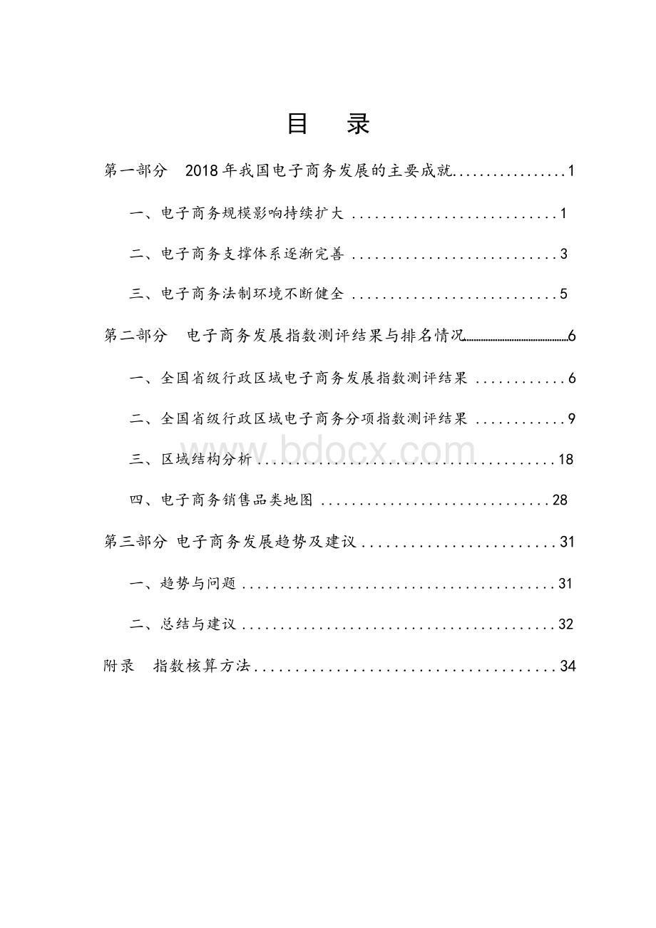 2018-2019中国电子商务发展指数报告.docx_第3页