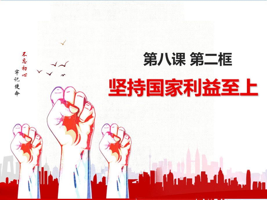 人教版高中政治必修二8.2坚持国家利益至上(共33张PPT)PPT课件下载推荐.pptx_第1页