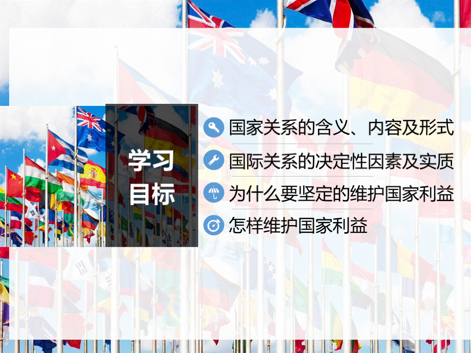 人教版高中政治必修二8.2坚持国家利益至上(共33张PPT)PPT课件下载推荐.pptx_第2页