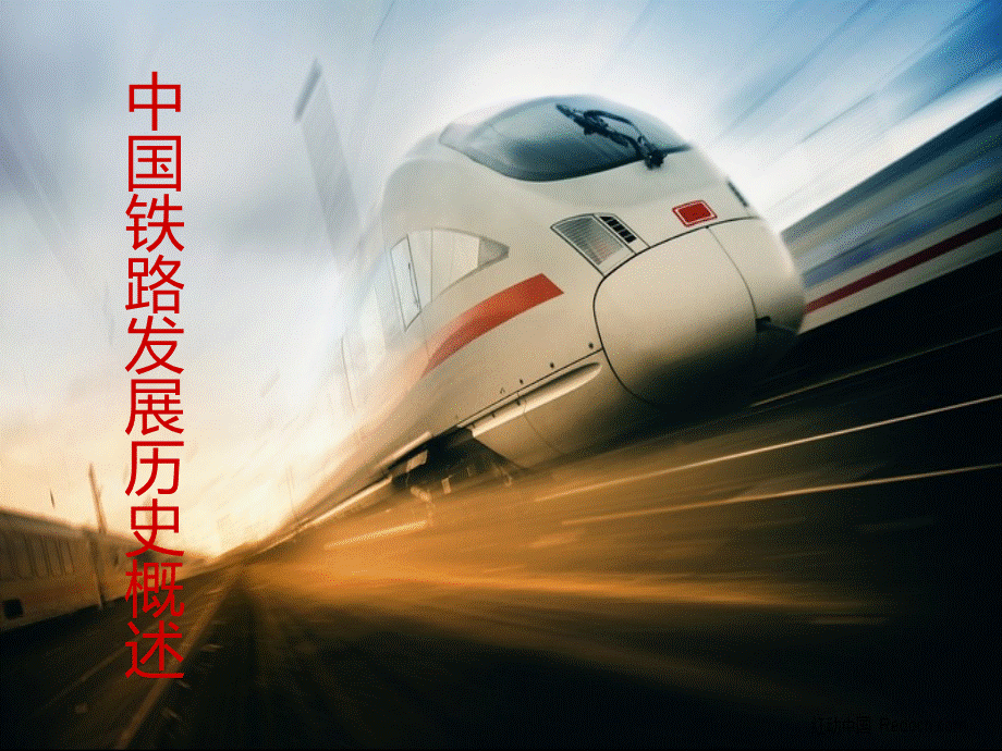 中国铁路发展历史概述.ppt