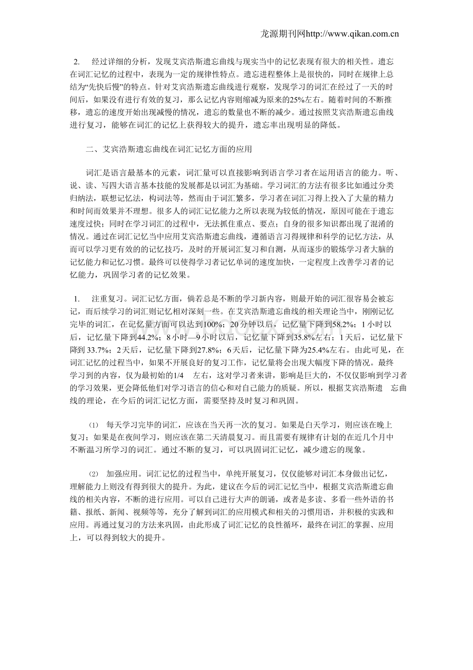 艾宾浩斯遗忘曲线在词汇记忆方面的应用[权威资料].docx_第2页