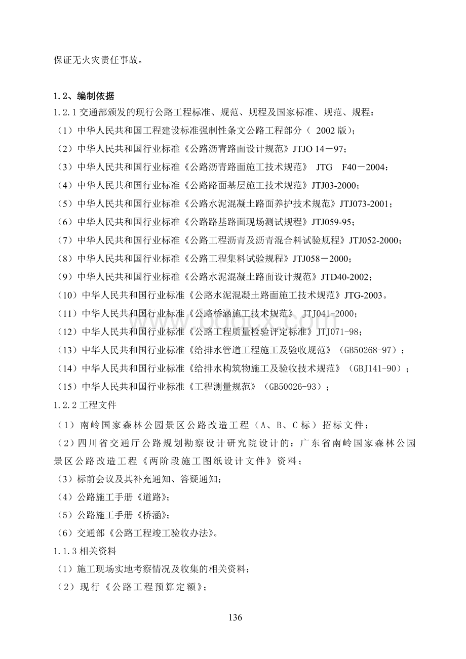 南岭国家森林公园景区公路改造工程A、B、C标施工组织设计.doc_第2页