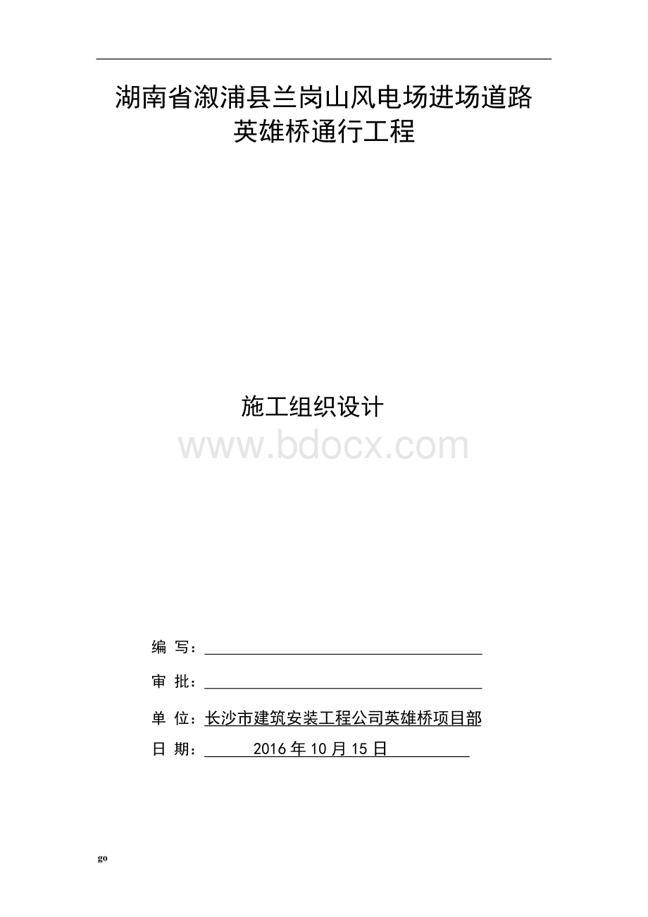 简支梁桥施工组织设计-工程课件.docx