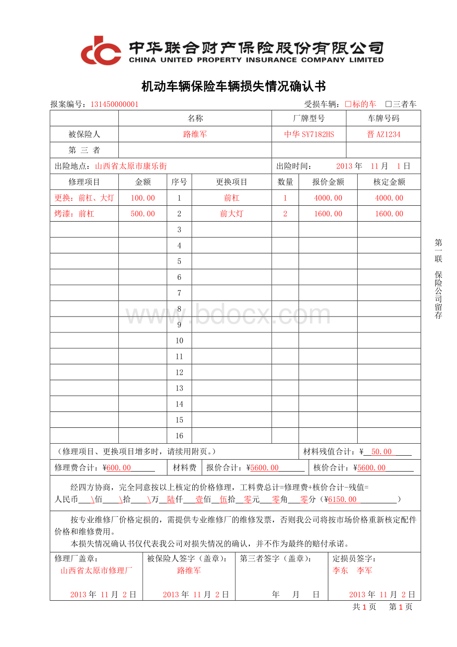 B-4-1机动车辆保险车辆损失情况确认书主页(保险公司留存).doc