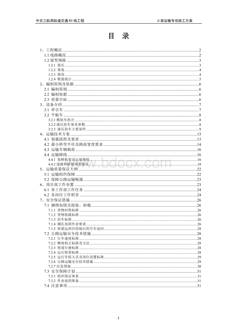 U梁运输专项施工方案(2)Word文档格式.doc_第1页