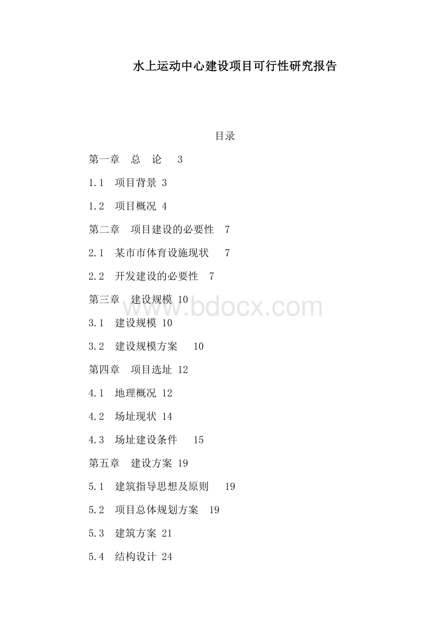 水上运动中心建设项目可行性研究报告(可编辑)Word文件下载.doc