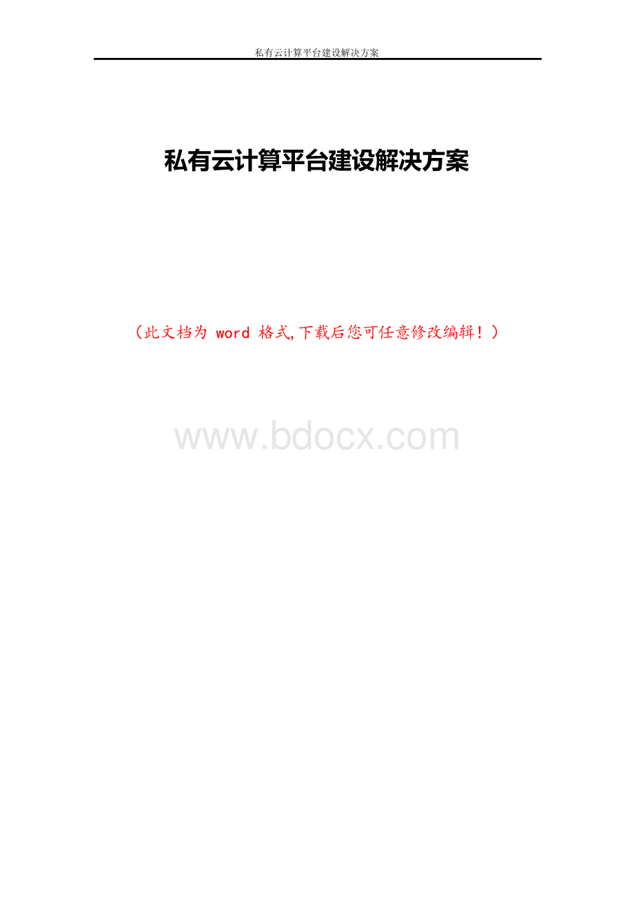 私有云计算平台建设解决方案Word下载.docx