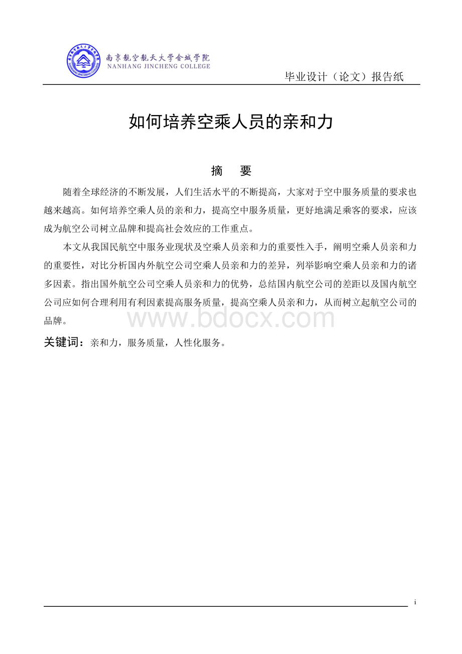 如何培养空乘人员的亲和力毕业论文全稿.docx_第3页