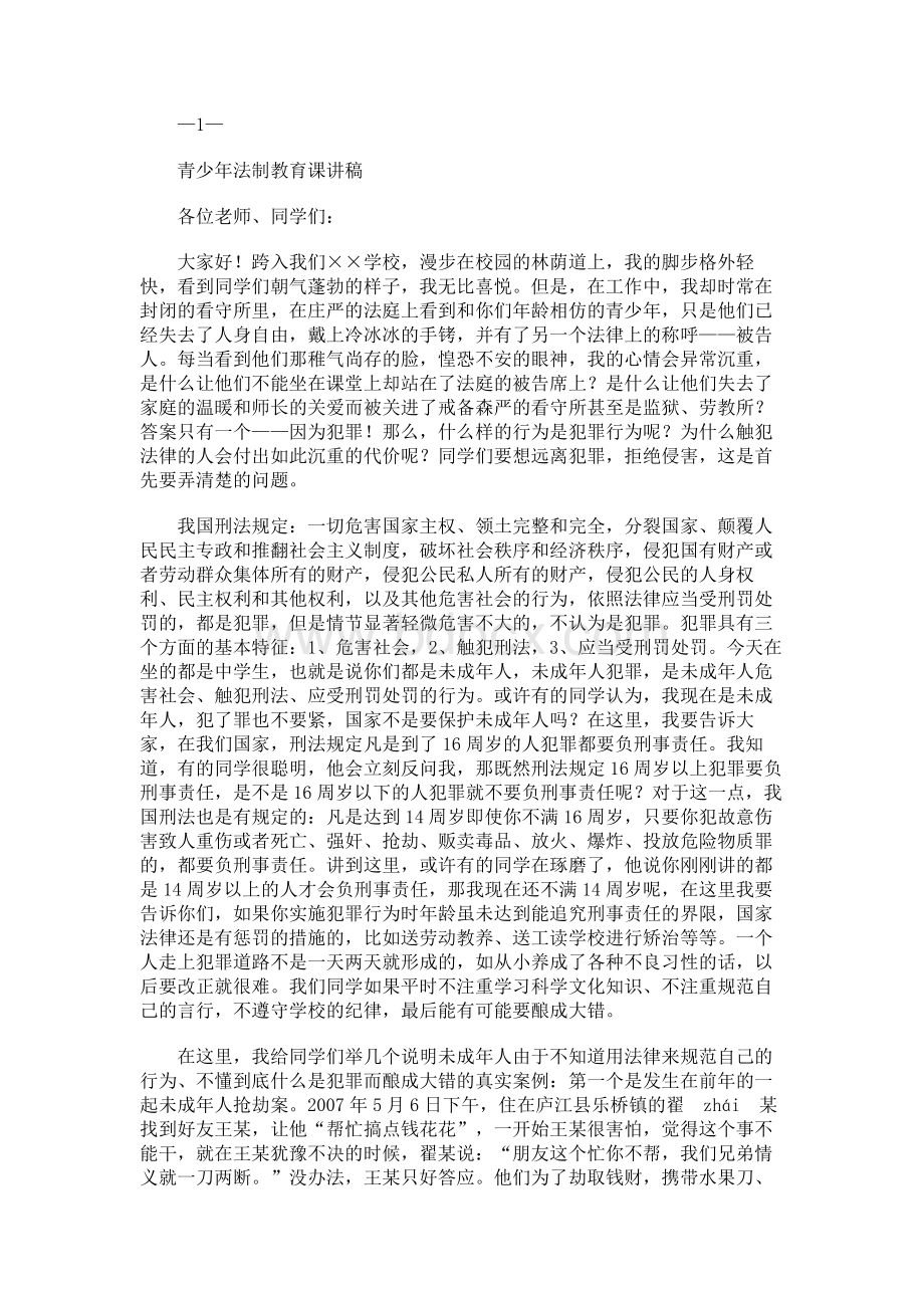 青少年法制教育课讲稿.docx_第1页