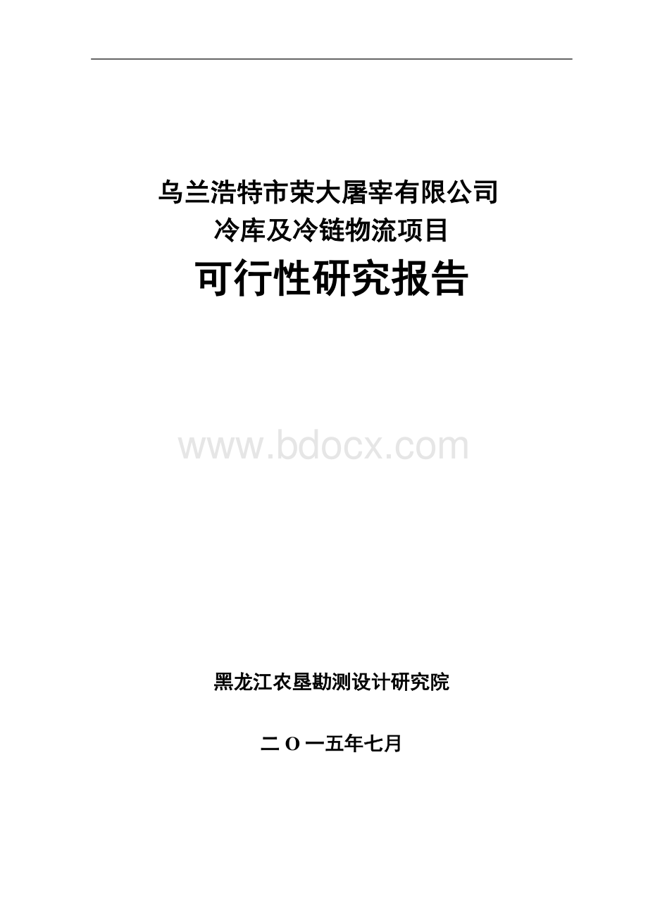 公司冷库及冷链物流建设项目可行性研究报告有全套附表Word文档格式.doc_第1页